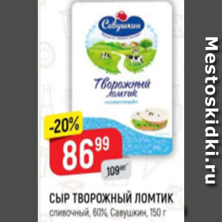 Акция - Сыр творожный ломтик60% Савушкин