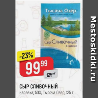 Акция - Сыр Сливочный 50% Тысяча Озер