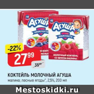 Акция - Коктейль молочный Агуша 2,5%