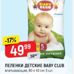 Акция - Пеленки детские Baby Club