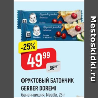 Акция - Фруктовый батончик Gerber Doremi