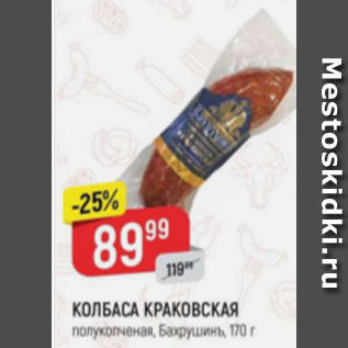 Акция - Колбаса Краковская, Бахрушинъ