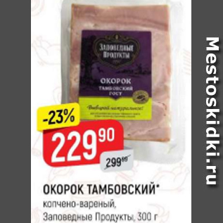 Акция - Окорок Тамбовский, Заповедные продукты