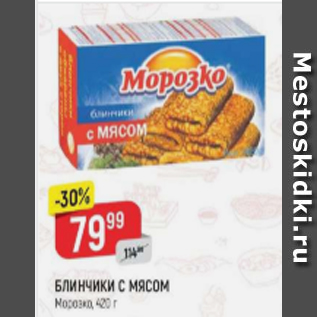 Акция - БЛИНЧИКИ С МЯСОМ Морозко, 370 г