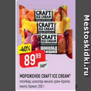 Акция - Мороженое Craft Ice Cream