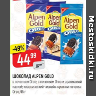 Акция - Шоколад Alpen Gold