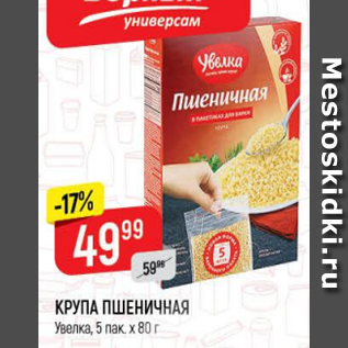 Акция - Крупа пшеничная Увелка 5Х80г