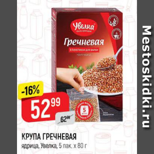 Акция - Крупа Гречневая, Увелка 5х80г