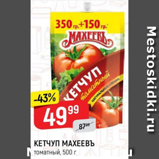 Акция - Кетуп Махеевъ