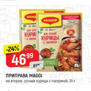 Акция - Приправа Maggi