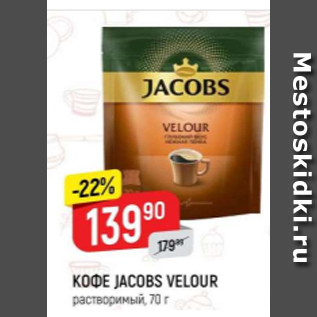 Акция - Кофе Jacobs Velour