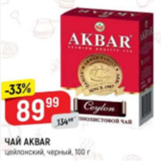 Акция - Чай АКВAR