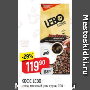 Акция - Кофе Lebo