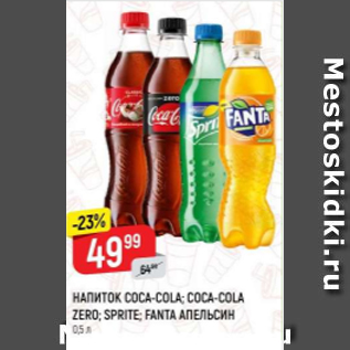 Акция - Напиток COCA-COLA; SPRITE FANTA