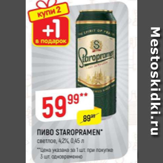 Акция - Пиво Staropramen 4,2%