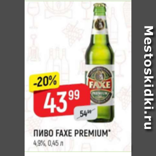 Акция - Пиво FAXE PREMIUM