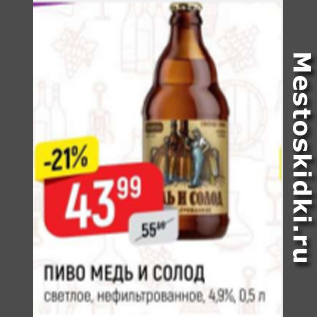 Акция - Пиво Медь и солод 4,9%