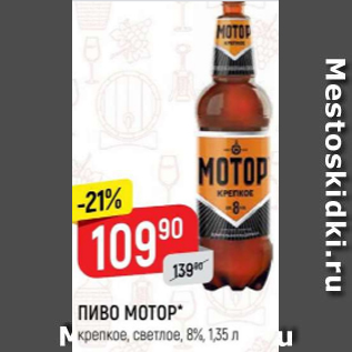 Акция - Пиво Мотор 8%