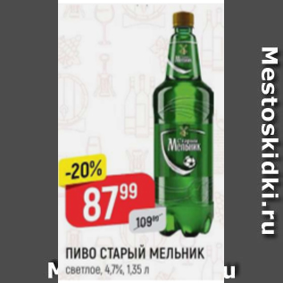 Акция - Пиво Старый Мельник 4.7%