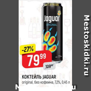 Акция - Коктейль Jaguar 7,2%