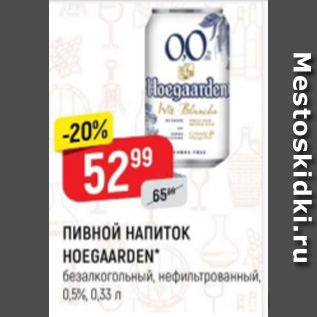 Акция - ПивноЙ НАПИТОК HOEGAARDEN 0,5%