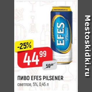 Акция - Пиво EFES PILSENER