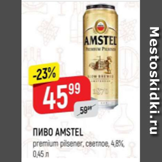 Акция - Пиво Amstel 4,8%