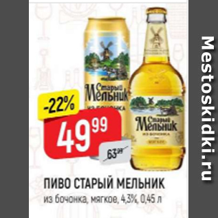 Акция - Пиво Старый Мельник 4.3%