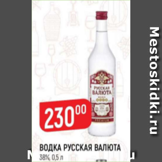 Акция - Водка Русская Валюта 38%