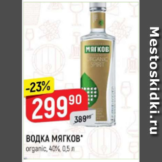 Акция - Водка Мягков 40%