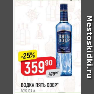 Акция - Водка Пять Озёр 40%