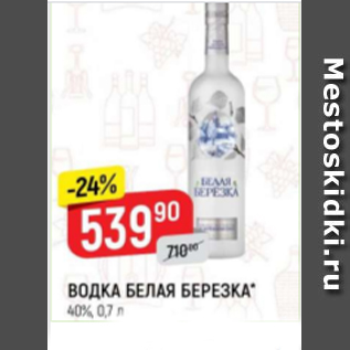 Акция - Водка Белая Березка 40%