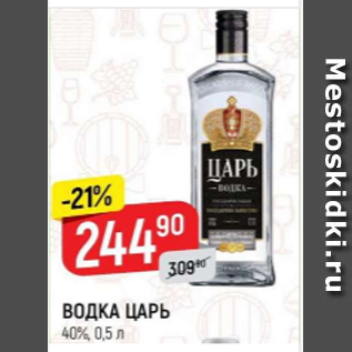 Акция - Водка Царь 40%