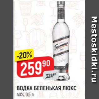 Акция - ВОДКА БЕЛЕНЬКАЯ ЛЮКС 40%