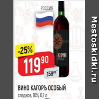 Акция - Вино Кагоръ Особый 10%