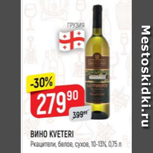 Акция - Вино Kveteri 10-13%