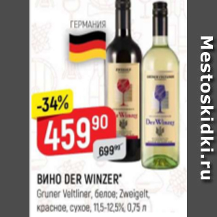 Акция - Вино Der Winzer 11.5-12.5%