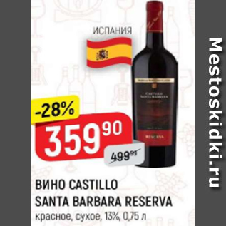 Акция - Вино CASTILLO SANTA BARBARA RESERVA 13%