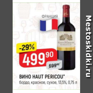 Акция - Вино Haut Pericou 13,5%