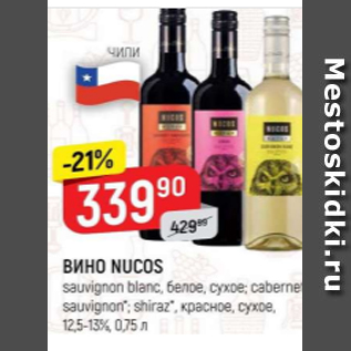 Акция - Вино Nucos
