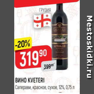 Акция - Вино Kveteri 12%