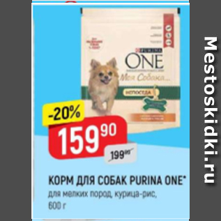 Акция - Корм для собак Purina One