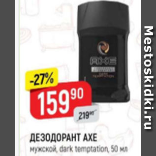 Акция - Дезодорант AXE