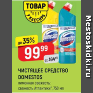 Акция - Чистящее средство Domestos