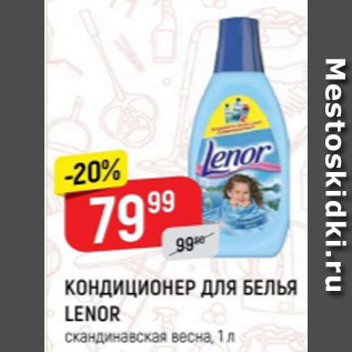 Акция - Кондиционер для белья Lenor