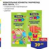 Магазин:Лента,Скидка:ЖЕВАТЕЛЬНЫЕ КОНФЕТЫ/МАРМЕЛАД KIDS ЛЕНТА