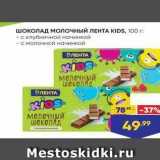 Магазин:Лента,Скидка:ШОКОЛАД МОЛочный ЛЕНТА KIDS