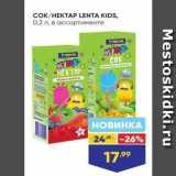 Магазин:Лента,Скидка:COK/HEKTAP LENTA KIDS