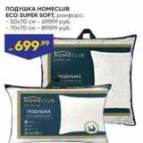 Лента Акции - ПОДУШКА НОМECLUB ECO SUPER SOFT