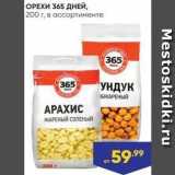 Лента Акции - ОРЕХИ 365 ДНЕЙ, 200 г